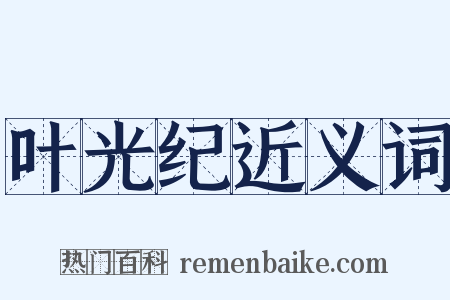 叶光纪近义词是什么意思的图片